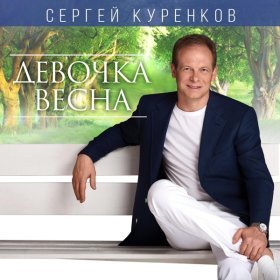 Песня  Сергей Куренков - Силуэт