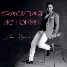 Песня  Алан Черкасов - Красивая история