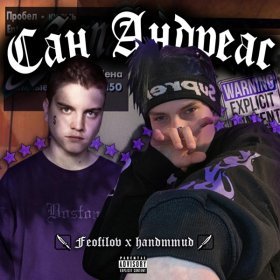 Ән  Feofilov, HAND MMUD - Сан андреас