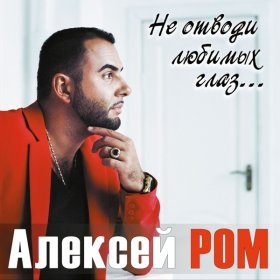 Песня  Алексей Ром - Зачем