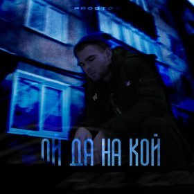 Ән  PROSTOV - Ой да на кой