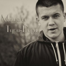 Песня  Мишаня Тури-Рури feat. Flash - Глаза глазки