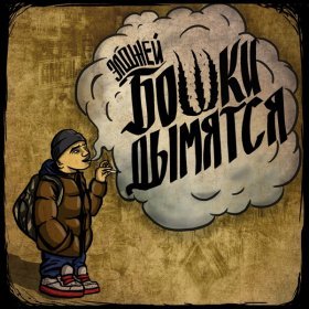 Песня  Бошки Дымятся - Элджей