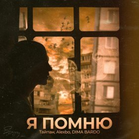 Песня  Тайпан feat. Alexbo & DIMA BARDO - Я нахуярился