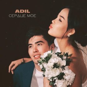 Ән  Adil - Сердце моё