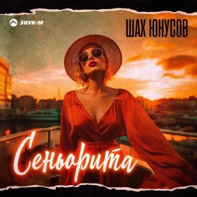 Ән  Шах Юнусов - Сеньорита
