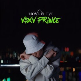Песня  V $ X V PRiNCE - NOVЫЙ Тур