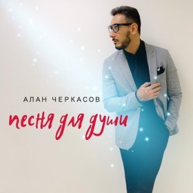 Песня  Алан Черкасов - Песня для души