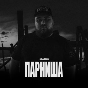 Песня  АЛФЁРОВ - Парниша