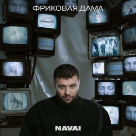 Ән  Navai - Весна
