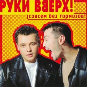 Ән  Руки Вверх! - Некрасивая