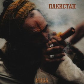 Песня  HuGa - Пакистан
