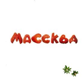 Ән  ♥Массква♥ - SMS-ная Любовь