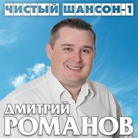 Песня  Дмитрий Романов - Скажи-ка, милая