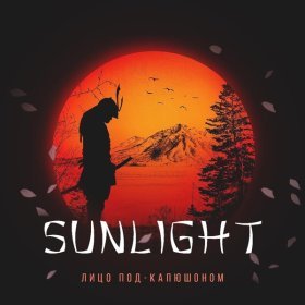 Песня  Лицо Под-Капюшоном - Sunlight