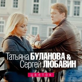 Песня  Любавин Сергей - Цветок