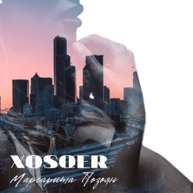 Ән  Маргарита Позоян - XOSQER