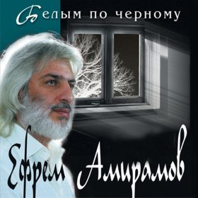 Песня  Ефрем Амирамов - Зачем ты мучаешь меня