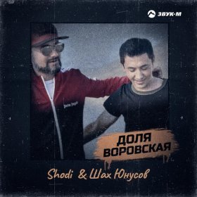 Песня  SHODI, Шах Юнусов - Доля воровская