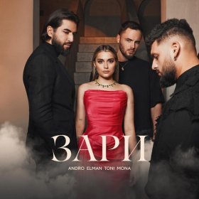 Песня  MONA - Заря та зари с тобой я мои нежность вид нас выше