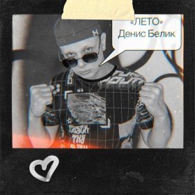 Песня  Денис Белик - Лето