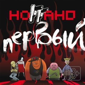 Песня  Ноггано - Кирпичи