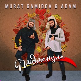 Ән  Мурат Гамидов, Adam - Пидманула
