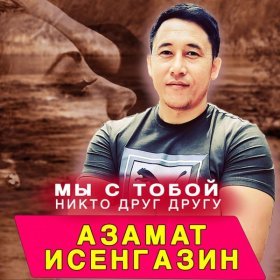 Песня  Азамат Исенгазин - Мы с тобой никто друг другу