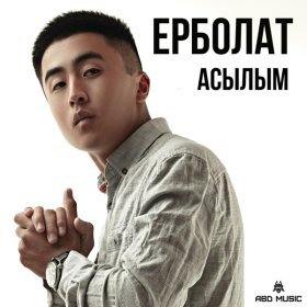 Песня  Ерболат - Асылым