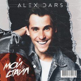 Песня  Alex Dars - Мой стайл