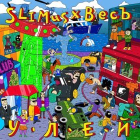 Ән  SLIMUS, ВесЪ - Дай мне повод