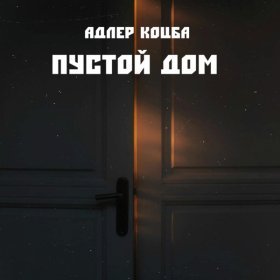 Ән  Адлер Коцба - Пустой дом
