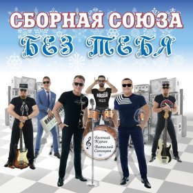 Песня  Сборная Союза - Дубай - Питер - Вологда