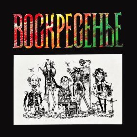 Песня  Воскресение - Когда поймешь умом