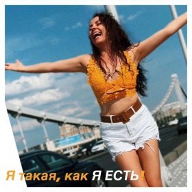 Песня  Анна Дарская - Я такая, как я есть