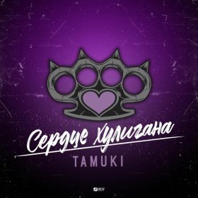 Песня  Tamuki - Мои районы