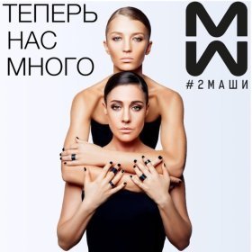 Ән  #2Маши - Этажи
