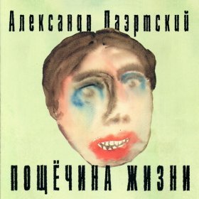 Песня  Лаэртский Александр - Клава, ты - не Гагарин!