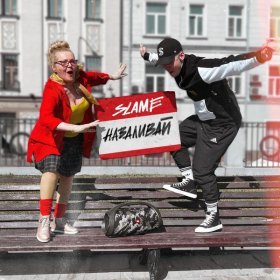 Ән  Slame - Наваливай