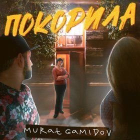 Ән  Мурат Гамидов - Покорила