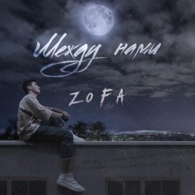 Песня  ZoFa - Между нами