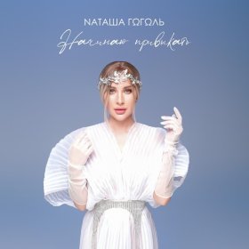 Песня  Наташа Гоголь - Начинаю привыкать