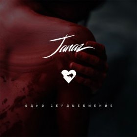 Песня  Janaz - Одно сердцебиение