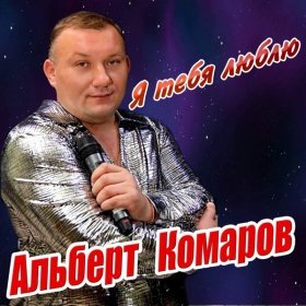 Песня  Альберт Комаров - Я тебя люблю