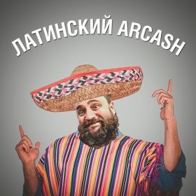 Ән  Arcash - Лечу на море