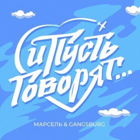 Песня  Марсель, Gangsburg - И пусть говорят
