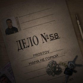 Ән  PROSTOV - Мама не горюй