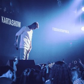 Песня  KARTASHOW - Моя яркая память