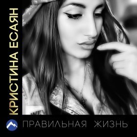 Песня  Кристина Есаян - Я с тобой