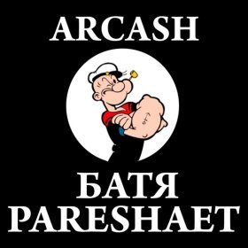 Ән  Arcash - БАТЯ PARESHAET